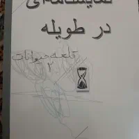 تعدادی رمان و فلسفه سیاسی معاوضه و فروش