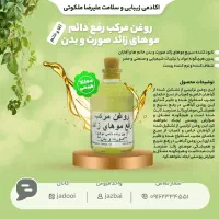 روغن تخصصی رفع موزایذ استاد ملکوتی
