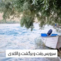 سرویس چال کندی