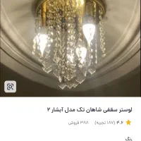 ۳ عدد لوستر نو نو