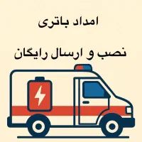 باطری ماشین دولتی کل کرج (شبانه روزی)