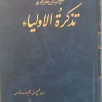 کتاب تذکره الاولیا عطار نیشابوری
