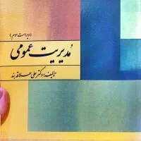 مدیریت عمومی دکتر علاقه بند