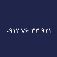 ۰۹۱۲/۷۶/۳۳/۹۲۱