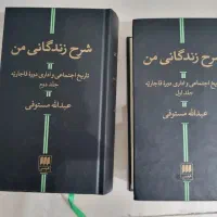 شرح زندگانی من(مستوفی)