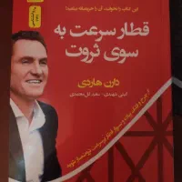 قطار سرعت به سوی ثروت