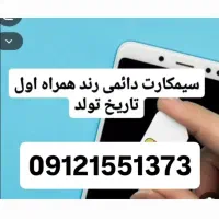 سیمکارت  دائمی همراه اول رند تاریخ تولدی