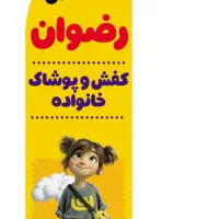 استخدام فروشنده خانم پوشاک رضوان