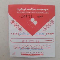 بلیط استخر نیکیان