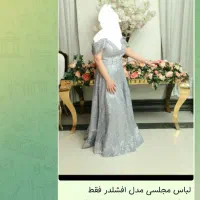 لباس مجلسی مدل افشلدر