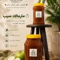 انواع مربا بدون هیچگونه مواد افزودنی کاملا ارگانیک