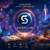 سیگنال لب، مقاله،پایان‌نامه وخدمات تخصصی مهندسی