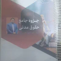 جزوه آزمونهای حقوقی تا دکتری
