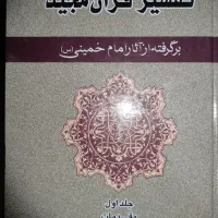 تفسیر پنج جلدی آیت الله خمینی