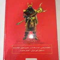کتاب شاهنامه فردوسی و مثنوی معنوی