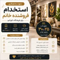 استخدام فروشنده خانم حقوق ۲۵ تا ۳۰ میلیون + بیمه