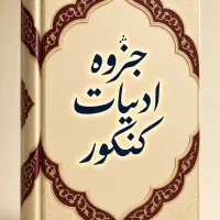 جزوه جامع کنکوری ادبیات