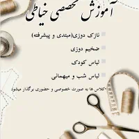 آموزش خیاطی کرج
