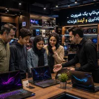 دیگه لپ‌تاپ یک ضرورت در مسیر موفقیت آینده فرزندته