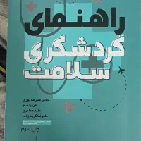 کتاب گردشگری پایه ۱۱