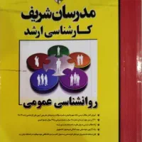 کتاب روانشناسی عمومی