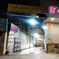 مکانیکی و تعویض روغنی و صافکاری نقاشی شبانه روزی