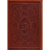 کتاب ترجمه و تفسیر یک جلدی قرآن کریم جلد چرمی