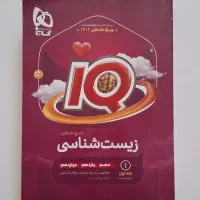 زیست شناسی جامع کنکور IQ