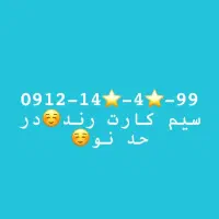 سیم کارت همراه اول ۰۹۱۲۱۴۶۴۰۹۹