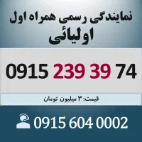 0915.239.39.74 خط رند سیم کارت همراه اول اقساطی