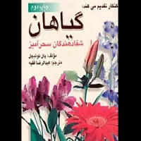 کتاب کمیاب گیاهان شفادهندگان