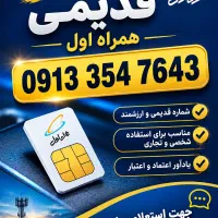 09133547643 دائمی قدیمی
