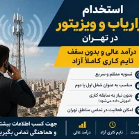 ویزیتور با درآمد بالا با تایم کاری آزاد