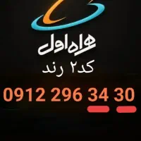 سیم کارت همراه اول کد ۲... رند