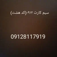 سیم کارت ۰۹۱۲ فوری بدون زنگخور
