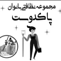 مجموعه نظافت پاکدوست ویژه بانوان