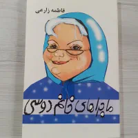فروش ویژه ۱۰ جلد کتاب داستان همراه با هدیه