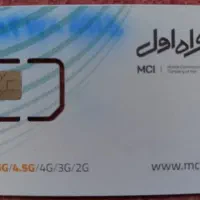 سیم‌کارت همراه اول قدیمی
