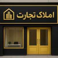 ولیعصر-بعثت-فرهنگیان-140-متر-m3