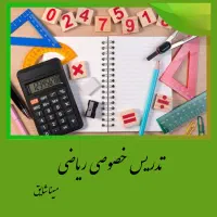 تدریس خصوصی ریاضی