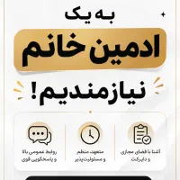 ادمین خانم جهت کار در موبایل