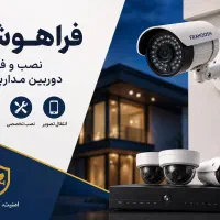 فروش و نصب دوربین مداربسته