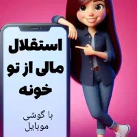 در خانه کار کن