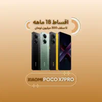 *اقساطی18ماهه*فروش بدون پیش پرداخت poco X7pro