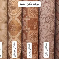 دنیای موکت چاپی و ساده ( زیر قیمت ، مدت محدود)