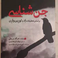 کتاب «جن‌شناسی بر اساس تحقیقات اد و لورین وارن»