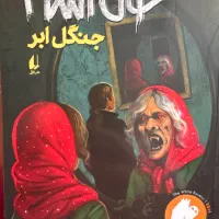 کتاب جنگل ابر، رمان ترسناک