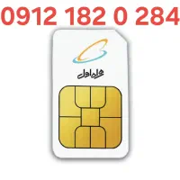 سیم کارت کد 1 رند 0912.182.0.284