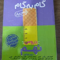 گام به گام پایه هشتم و نهم