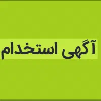 به نگهبان آقا مسن نیازمندیم